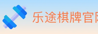 乐途棋牌官网 logo